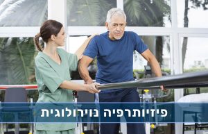 פיזיותרפיה נוירולוגית